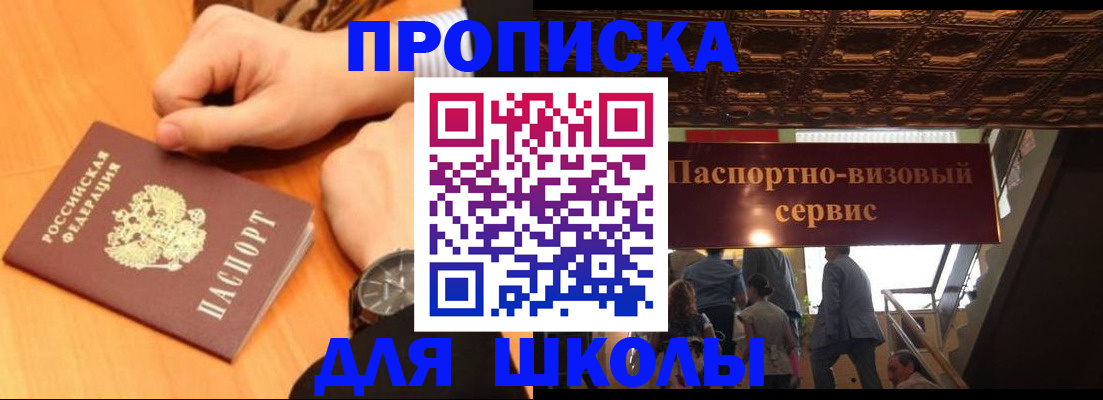 регистрация для школы в Юрге